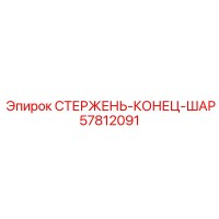 57812091 СТЕРЖЕНЬ-КОНЕЦ-ШАР Epiroc