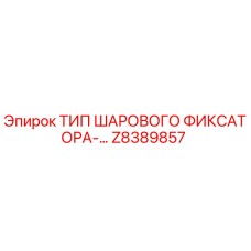 Z8389857 ТИП ШАРОВОГО ФИКСАТОРА Epiroc
