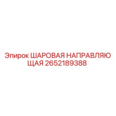 2652189388 ШАРОВАЯ НАПРАВЛЯЮЩАЯ Epiroc