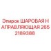 2652189388 ШАРОВАЯ НАПРАВЛЯЮЩАЯ Epiroc
