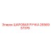 2656957376 ШАРОВАЯ РУЧКА Epiroc