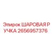 2656957376 ШАРОВАЯ РУЧКА Epiroc
