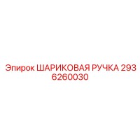 2936260030 ШАРИКОВАЯ РУЧКА Epiroc