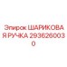 2936260030 ШАРИКОВАЯ РУЧКА Epiroc
