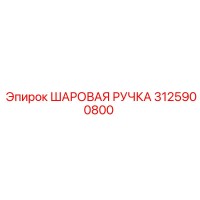 3125900800 ШАРОВАЯ РУЧКА Epiroc