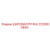 3125900800 ШАРОВАЯ РУЧКА Epiroc