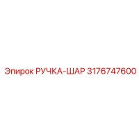 3176747600 РУЧКА-ШАР Эпирок