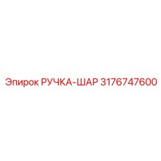 3176747600 РУЧКА-ШАР Эпирок