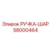 58000464 РУЧКА-ШАР - Epiroc