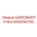 9106190750 Шаровая ручка Epiroc