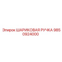 9850924000 ШАРИКОВАЯ РУЧКА Epiroc