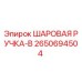 2650694504 ШАРОВАЯ РУЧКА-B Epiroc