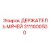 3111000500 ДЕРЖАТЕЛЬ МЯЧЕЙ Epiroc
