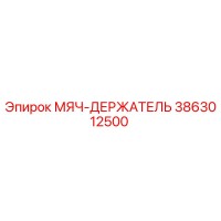3863012500 МЯЧ-ДЕРЖАТЕЛЬ Epiroc