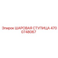 4700748067 ШАРОВАЯ СТУПИЦА Epiroc