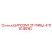 4700748067 ШАРОВАЯ СТУПИЦА Epiroc