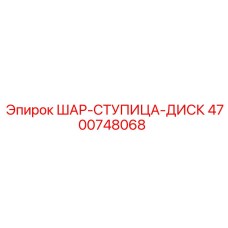 4700748068 ШАР-СТУПИЦА-ДИСК Epiroc