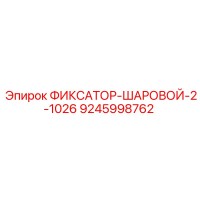 9245998762 ФИКСАТОР-ШАРОВОЙ-2-1026 Epiroc