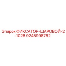9245998762 ФИКСАТОР-ШАРОВОЙ-2-1026 Epiroc