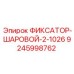 9245998762 ФИКСАТОР-ШАРОВОЙ-2-1026 Epiroc