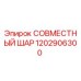 1202906300 СОВМЕСТНЫЙ ШАР Epiroc