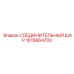 1615664700 СОЕДИНИТЕЛЬНЫЙ ШАР Epiroc