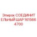 1615664700 СОЕДИНИТЕЛЬНЫЙ ШАР Epiroc
