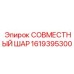 1619395300 СОВМЕСТНЫЙ ШАР (Epiroc)