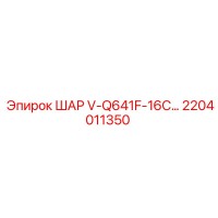 2204011350 ШАР V-Q641F-16C... Epiroc