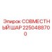 2250488700 СОВМЕСТНЫЙ ШАР Epiroc