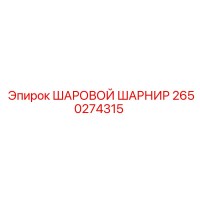 2650274315 ШАРОВОЙ ШАРНИР Epiroc