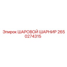 2650274315 ШАРОВОЙ ШАРНИР Epiroc
