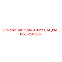 2650754696 ШАРОВАЯ ФИКСАЦИЯ Epiroc