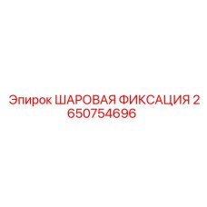 2650754696 ШАРОВАЯ ФИКСАЦИЯ Epiroc