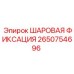 2650754696 ШАРОВАЯ ФИКСАЦИЯ Epiroc