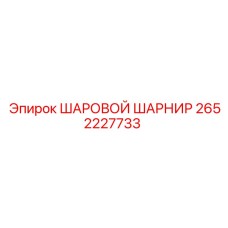 2652227733 ШАРОВОЙ ШАРНИР Epiroc