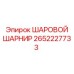 2652227733 ШАРОВОЙ ШАРНИР Epiroc