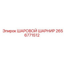 2656771512 ШАРОВОЙ ШАРНИР Epiroc