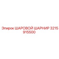 3215915500 ШАРОВОЙ ШАРНИР Epiroc
