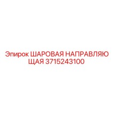 3715243100 ШАРОВАЯ НАПРАВЛЯЮЩАЯ Epiroc