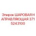 3715243100 ШАРОВАЯ НАПРАВЛЯЮЩАЯ Epiroc