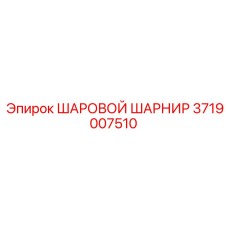 3719007510 ШАРОВОЙ ШАРНИР Epiroc