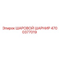 4700377019 ШАРОВОЙ ШАРНИР Epiroc