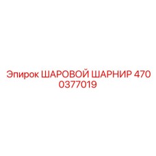 4700377019 ШАРОВОЙ ШАРНИР Epiroc