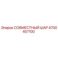 4700457100 СОВМЕСТНЫЙ ШАР Epiroc