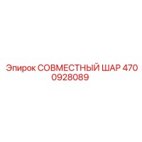 4700928089 СОВМЕСТНЫЙ ШАР Epiroc