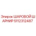 5112312487 ШАРОВОЙ ШАРНИР Epiroc