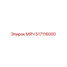 517116000 МЯЧ Epiroc