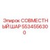 5534556300 СОВМЕСТНЫЙ ШАР Epiroc