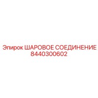 8440300602 ШАРОВОЕ СОЕДИНЕНИЕ Epiroc